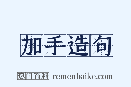 加手造句是什么意思的图片